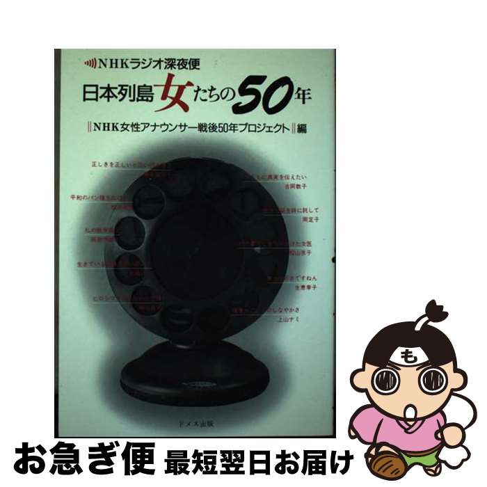 【中古】 日本列島女たちの50年 NHKラジオ深夜便 / NHK女性アナウンサー戦後50年プロジェ / ドメス出版 [単行本]【ネコポス発送】