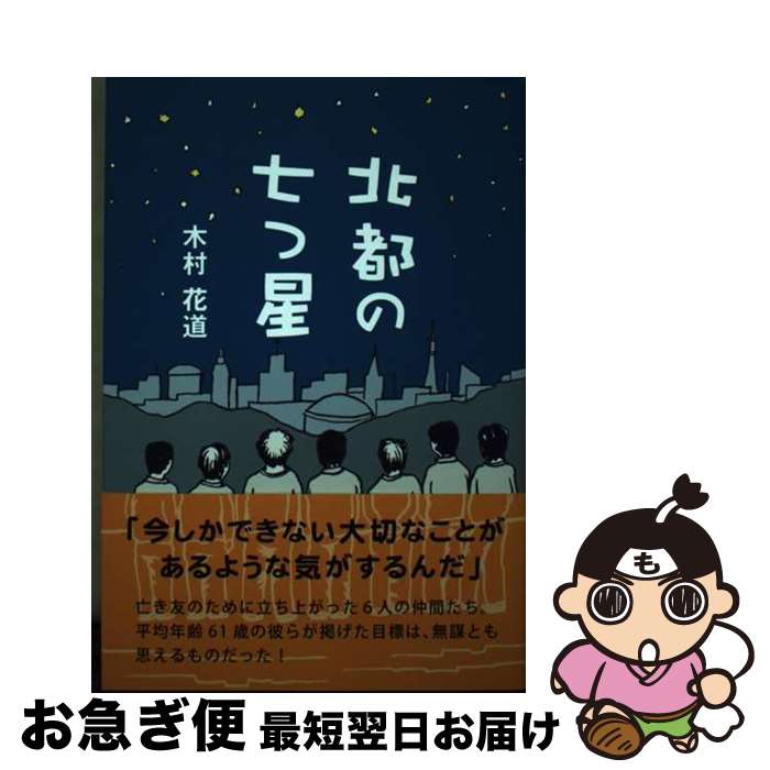 【中古】 北都の七つ星 / 木村花道 / 柏艪舎 [単行本（ソフトカバー）]【ネコポス発送】