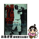 【中古】 黒人初の大リーガー ジャッキー・ロビンソン自伝 新装版 / ジャッキー ロビンソン, 宮川 毅, Jackie Robinson / ベースボールマガジン社 [単行本]【ネコポス発送】