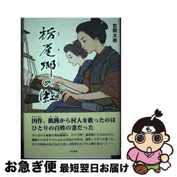 【中古】 栃尾郷の虹 / 玄間太郎 / 本の泉社 [単行本]【ネコポス発送】