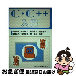 【中古】 C・C＋＋入門 / 松林 勝志 / 森北出版 [単行本]【ネコポス発送】