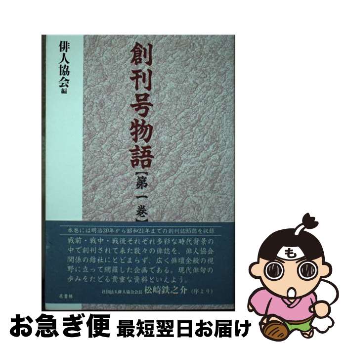 【中古】 創刊号物語 第1巻 / 俳人協会 / 邑書林 [単行本]【ネコポス発送】