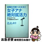 【中古】 就職氷河期でも大丈夫！！女子アナ絶対就活力 あの女子アナはナゼ採用されたのか？ / 辻 よしなり / ゴマブックス [単行本]【ネコポス発送】