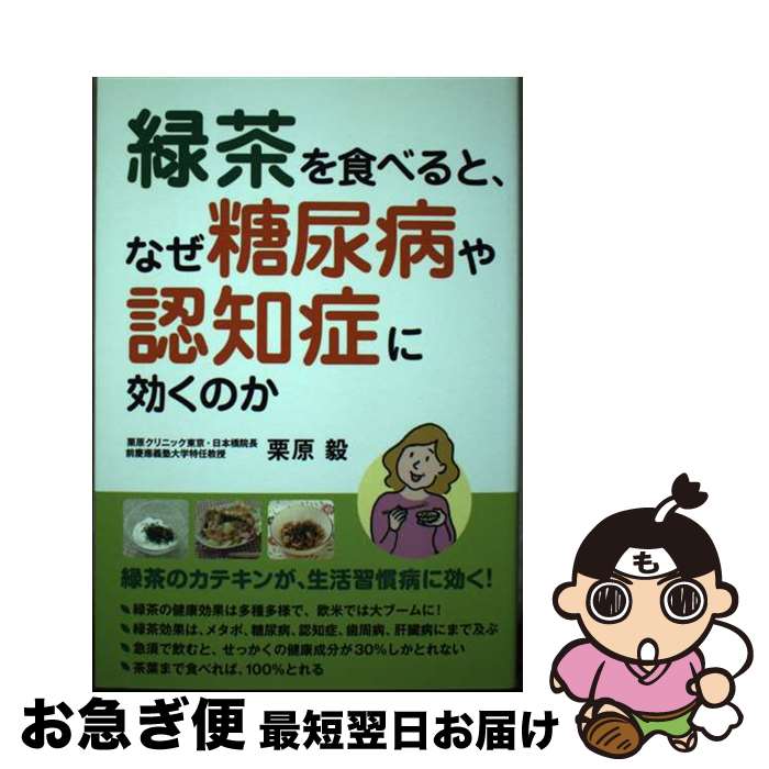 【中古】 緑茶を食べると、なぜ糖尿病や認知症に効くのか / 栗原 毅 / 主婦の友社 [単行本（ソフトカバー）]【ネコポス発送】
