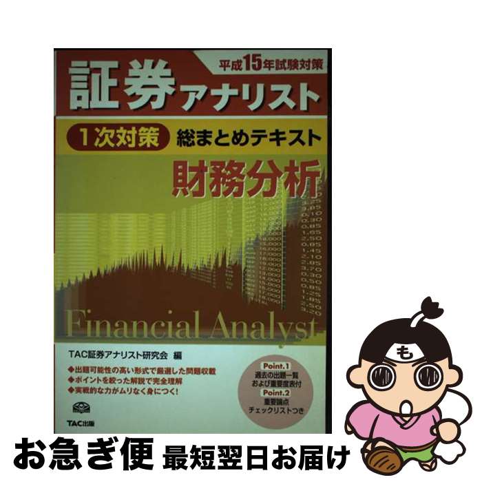 【中古】 証券アナリスト1次対策総まとめテキスト財務分析 平成15年試験対策 / TAC証券アナリスト研究会 / TAC出版 [単行本]【ネコポス発送】