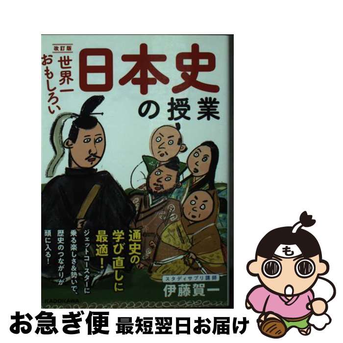 【中古】 世界一おもしろい日本史の授業 改訂版 / 伊藤 賀一 / KADOKAWA [文庫]【ネコポス発送】