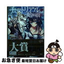 【中古】 チュートリアルが始まる前に ボスキャラ達を破滅させない為に俺ができる幾つかの事/KADOKAWA/高橋炬燵 / 高橋 炬燵, カカオ・ランタン / K...