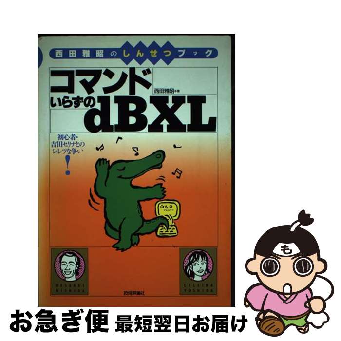 【中古】 コマンドいらずのdBXL 西田雅昭のしんせつブック　初心者・吉田セリナとのシ / 西田 雅昭 / 技術評論社 [単行本]【ネコポス発送】