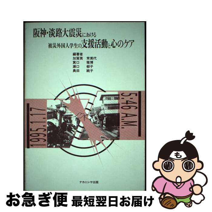 【中古】 阪神・淡路大震災における被災外国人学生の支援活動と心のケア / ナカニシヤ出版 / ナカニシヤ出版 [ペーパーバック]【ネコポス発送】