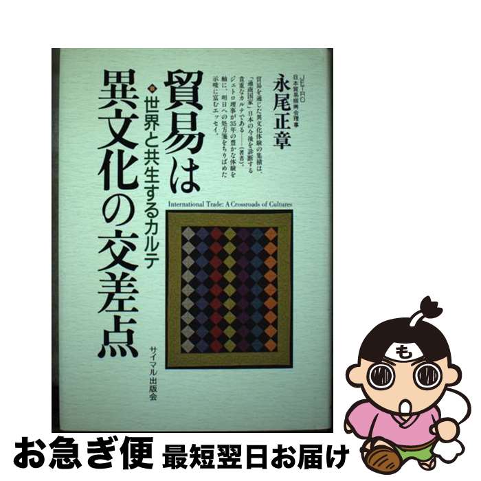 【中古】 貿易は異文化の交差点 世界と共生するカルテ / 永尾 正章 / サイマル出版会 [単行本]【ネコポス発送】