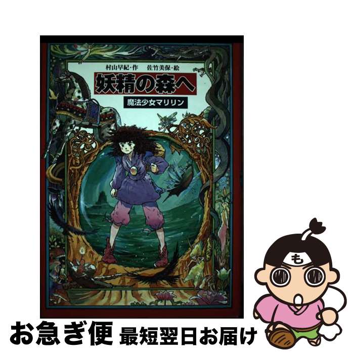 【中古】 妖精の森へ 魔法少女マリリン4 / 村山 早紀, 佐竹 美保 / 教育画劇 [単行本]【ネコポス発送】