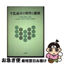 【中古】 牛乳成分の特性と健康 / 山内 邦男 / 光生館 [単行本]【ネコポス発送】