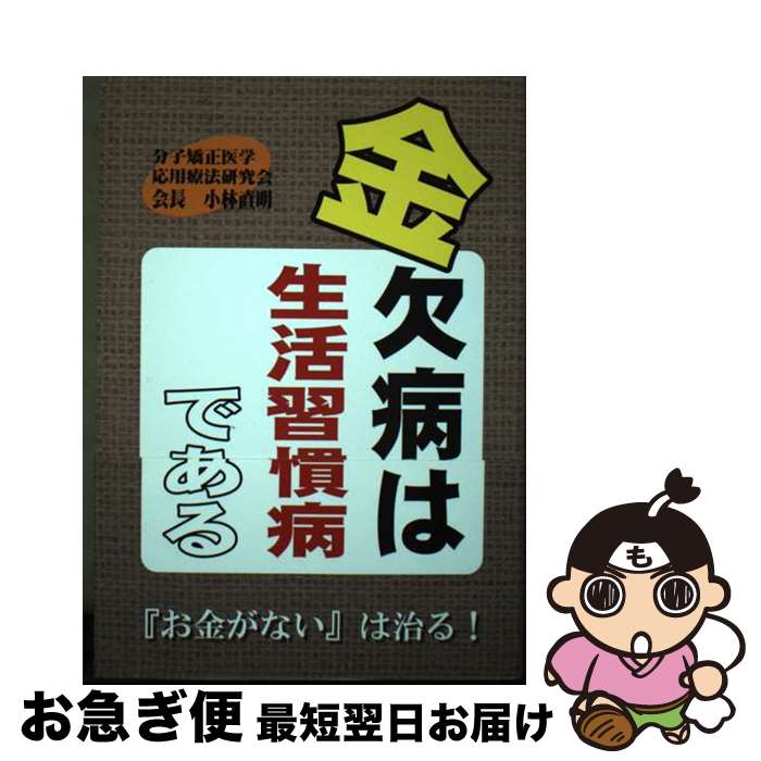 【中古】 金欠病は生活習慣病である / 小林直明 / 小林直明 / 株式会社ブイツーソリューション [単行本（ソフトカバー）]【ネコポス発送】