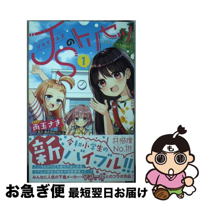 【中古】 JSのトリセツ 1 / 雨玉 さき / 講談社 [コミック]【ネコポス発送】