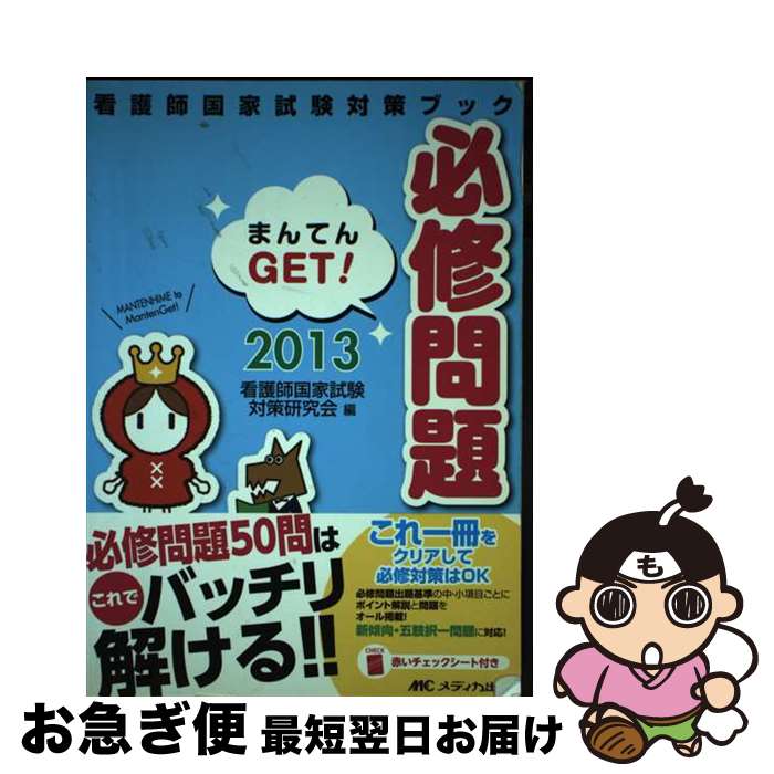 【中古】 必修問題まんてんGET！ 2013 / 看護師国家試験対策研究会 / メディカ出版 [単行本]【ネコポス発送】