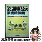 【中古】 交通事故の損害賠償額 最新数字と最近の判例による 〔2001年〕改 / 神田 洋司 / 自由国民社 [単行本]【ネコポス発送】