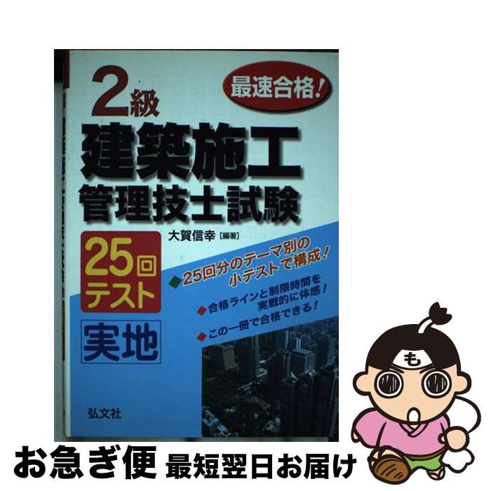 【中古】 最速合格！2級建築施工管理技士試験実地25回テスト / 大賀 信幸 / 弘文社 [単行本]【ネコポス..