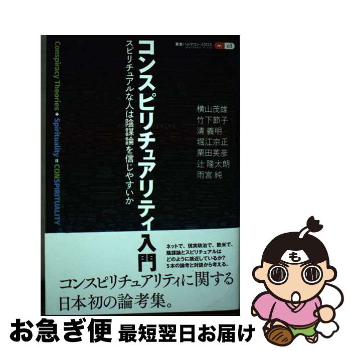 【中古】 コンスピリチュアリティ入門 スピリチュアルな人は陰謀論を信じやすいか / 横山 茂雄, 竹下 節子, 清 義明, 堀江 宗正, 辻 隆太朗, 栗田 英彦, 雨宮 純 / 創 [単行本]【ネコポス発送】