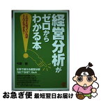 【中古】 経営分析がゼロからわかる本 これさえ知っていれば1人でもできる！ / 今野 徹 / ぱる出版 [単行本]【ネコポス発送】