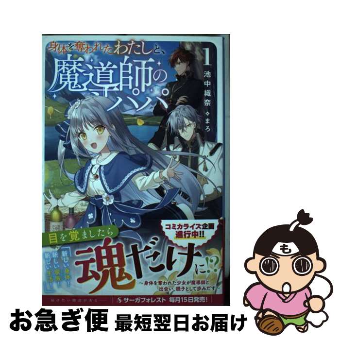 【中古】 身体を奪われたわたしと、魔導師のパパ 1 / 池中織奈, まろ, 一二三書房 / 一二三書房 [単行本（ソフトカバー）]【ネコポス発送】
