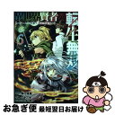 【中古】 異世界賢者の転生無双 ゲームの知識で異世界最強 6 / 進行諸島(GAノベル/SBクリエイティブ刊), 三十三十, 柴乃櫂人 / スクウェア・エニック...