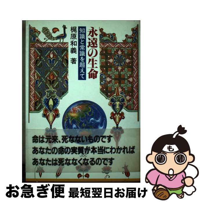 【中古】 永遠の生命 知識と常識を超えて / 梶原 和義 / 日本デザインクリエータズカンパニー [単行本]【ネコポス発送】