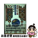 【中古】 永遠の生命 知識と常識を超えて / 梶原 和義 / 日本デザインクリエータズカンパニー [単行本]【ネコポス発送】