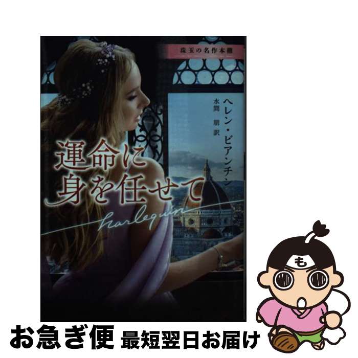 【中古】 運命に身を任せて / ヘレン ビアンチン, 水間 朋 / ハーパーコリンズ・ジャパン [文庫]【ネコポス発送】