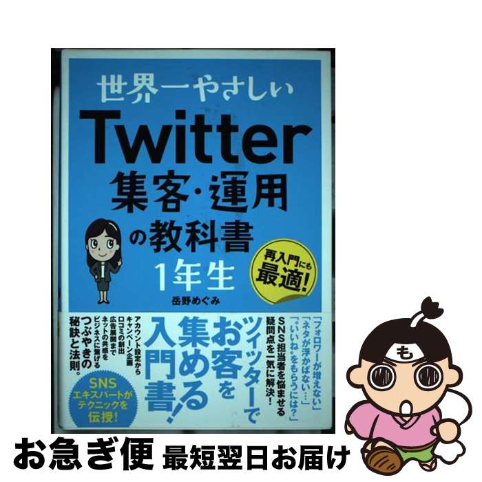 【中古】 世界一やさしいTwitter集客