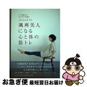 【中古】 颯爽美人になる心と体の筋トレ いつも凛としたかっこいい女性に / 山坂元一、ブルーロータスパブリッシング / ブルーロータスパブリッシング(インプレ ...