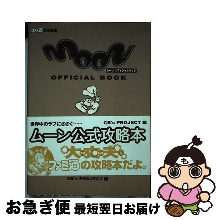 【中古】 ムーンオフィシャルブック 2版 / CB’Sプロジェクト, ファミ通書籍編集部 / KADOKAWA(エンターブレイン) [単行本]【ネコポス発送】
