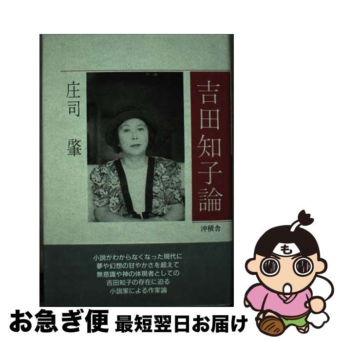 【中古】 吉田知子論 / 庄司 肇 / 沖積舎 [単行本]【ネコポス発送】