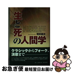 【中古】 生と死の人間学 / 明珍 昭次 / 歴史春秋社 [単行本]【ネコポス発送】