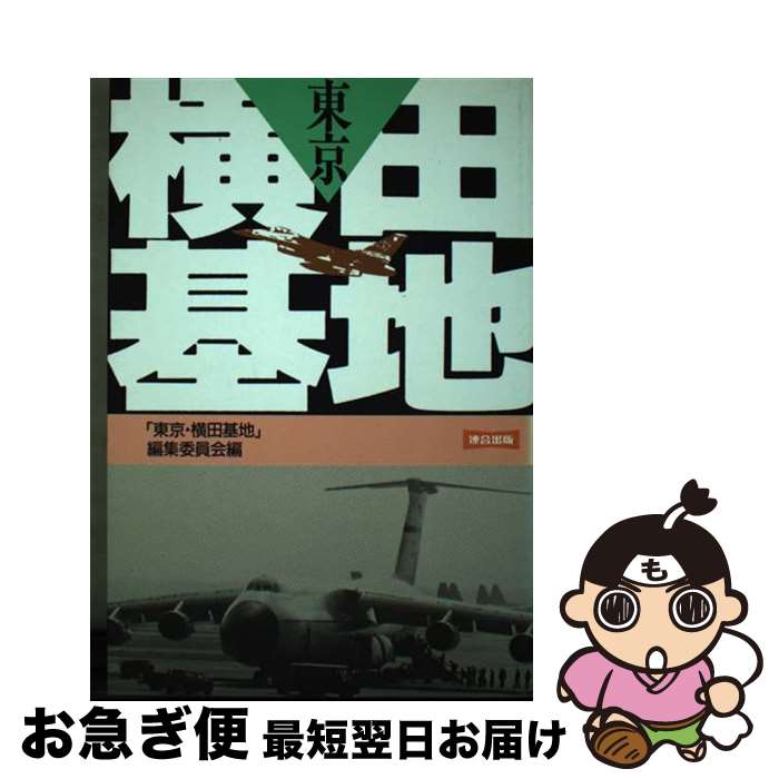 【中古】 東京・横田基地 / 東京 横田基地編集委員会 / 連合出版 [単行本]【ネコポス発送】のサムネイル