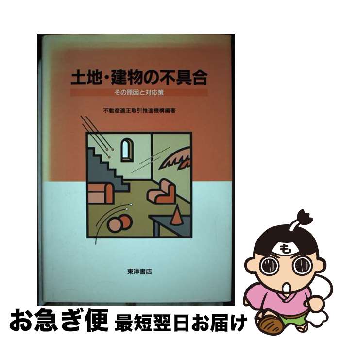 【中古】 土地・建物の不具合 その原因と対応策 / 不動産適正取引推進機構 / 東洋書店 [単行本]【ネコ..