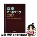 著者：じほう出版社：じほうサイズ：単行本ISBN-10：4840749434ISBN-13：9784840749435■通常24時間以内に出荷可能です。■ネコポスで送料は1～3点で298円、4点で328円。5点以上で600円からとなります。※2,500円以上の購入で送料無料。※多数ご購入頂いた場合は、宅配便での発送になる場合があります。■ただいま、オリジナルカレンダーをプレゼントしております。■送料無料の「もったいない本舗本店」もご利用ください。メール便送料無料です。■まとめ買いの方は「もったいない本舗　おまとめ店」がお買い得です。■中古品ではございますが、良好なコンディションです。決済はクレジットカード等、各種決済方法がご利用可能です。■万が一品質に不備が有った場合は、返金対応。■クリーニング済み。■商品画像に「帯」が付いているものがありますが、中古品のため、実際の商品には付いていない場合がございます。■商品状態の表記につきまして・非常に良い：　　使用されてはいますが、　　非常にきれいな状態です。　　書き込みや線引きはありません。・良い：　　比較的綺麗な状態の商品です。　　ページやカバーに欠品はありません。　　文章を読むのに支障はありません。・可：　　文章が問題なく読める状態の商品です。　　マーカーやペンで書込があることがあります。　　商品の痛みがある場合があります。