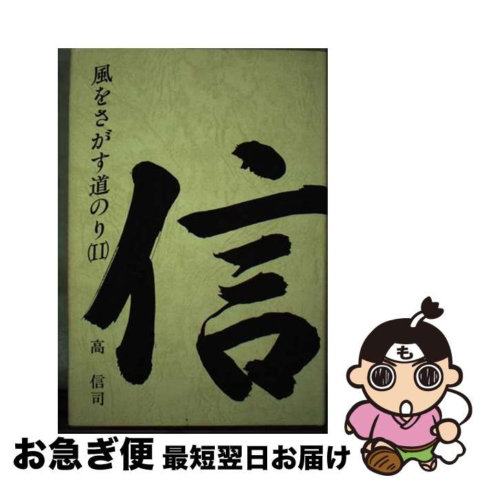 【中古】 風をさがす道のり 2 / 高信司 / あけび書房 [単行本]【ネコポス発送】
