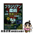 【中古】 ブラジリアン柔術 必勝!戦術バイブル 試合運びがわかる実践動画付き 増補改訂版 / 早川 光由, 芝本 幸司 / メイツ出版 [単行本(ソフトカバー)...