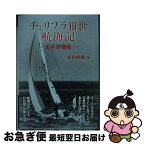 【中古】 チェリブラ3世航海記 太平洋横断 / 杉山 四郎 / 柳原出版 [単行本]【ネコポス発送】