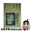 【中古】 俊明がたり 風のいろ土の声 / 渡辺 俊明 / 青幻舎 文庫 【ネコポス発送】