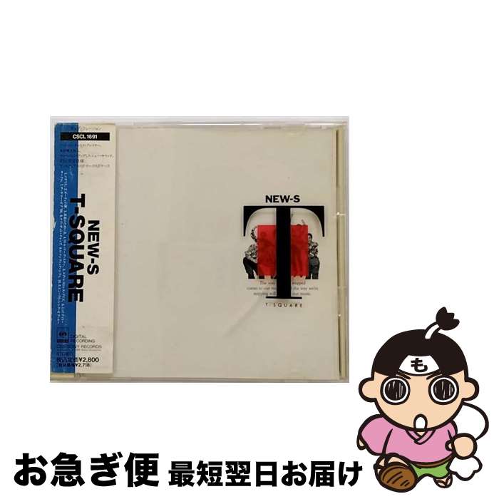 【中古】 NEW-S/CD/CSCL-1691 / T-SQUARE / ソニー・ミュージックレコーズ [CD]【ネコポス発送】