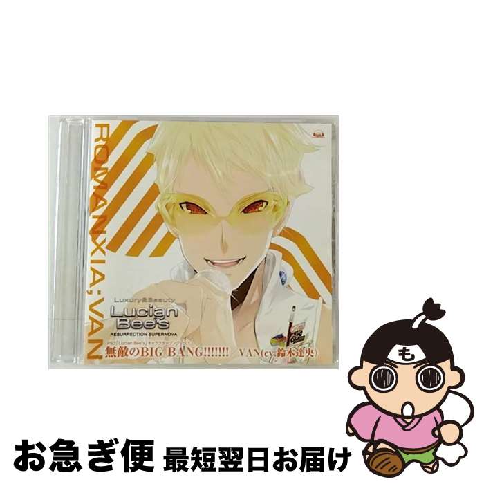 【中古】 PS2「ルシアンビーズ」キャラクターソングvol．1　VAN（cv．鈴木達央）「無敵のBIG　BANG！！！！！！！」/CDシングル（12cm）/VGCD-1051 / 鈴木達央(ヴァ / [CD]【ネコポス発送】