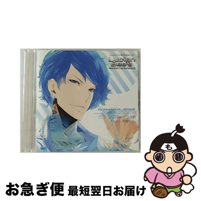 【中古】 PS2「ルシアンビーズ」キャラクターソングvol．2 JESSE（cv．寺島拓篤）「ガチンコfreedom」/CDシングル（12cm）/VGCD-1052 / 寺島拓篤(ジェシー) / ジェネオ CD 【ネコポス発送】