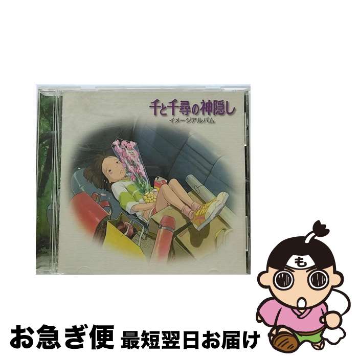 【中古】 「千と千尋の神隠し」イメージアルバム/CD/TKCA-72100 / 久石譲, う~み, おおたか静流, 上條恒彦, ムッシュかまやつ, RIKKI / 徳間ジャパンコミュニケーションズ [CD]【ネコポス発送】