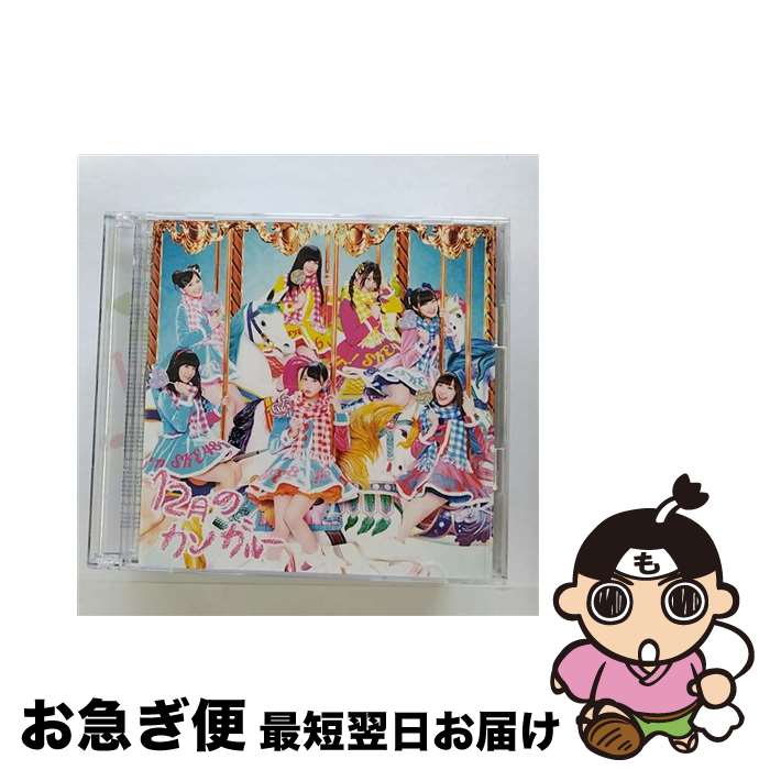 【中古】 12月のカンガルー（初回盤／Type-C）/CDシングル（12cm）/AVCD-83094 / SKE48 / avex trax [CD]【ネコポス発送】