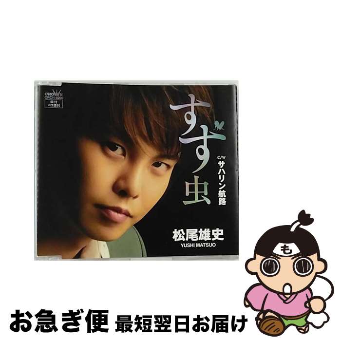 【中古】 すず虫/CDシングル（12cm）/CRCN-8206 / 松尾 雄史 / 日本クラウン [CD]【ネコポス発送】