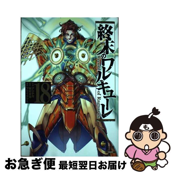 【中古】 終末のワルキューレ 18 / アジチカ, 梅村真也, フクイタクミ / コアミックス [コミック]【ネコポス発送】