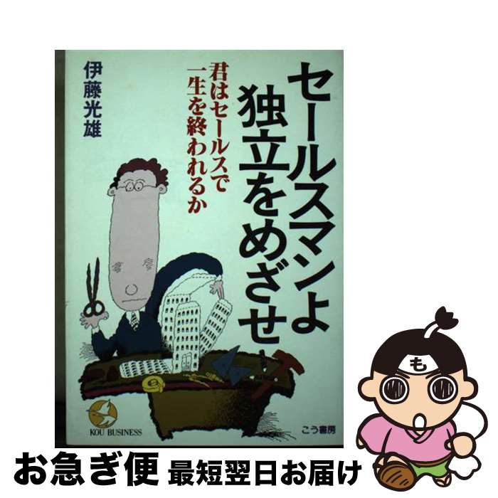 楽天もったいない本舗　お急ぎ便店【中古】 セールスマンよ、独立をめざせ 君はセールスで一生を終われるか / 伊藤光雄 / こう書房 [単行本]【ネコポス発送】