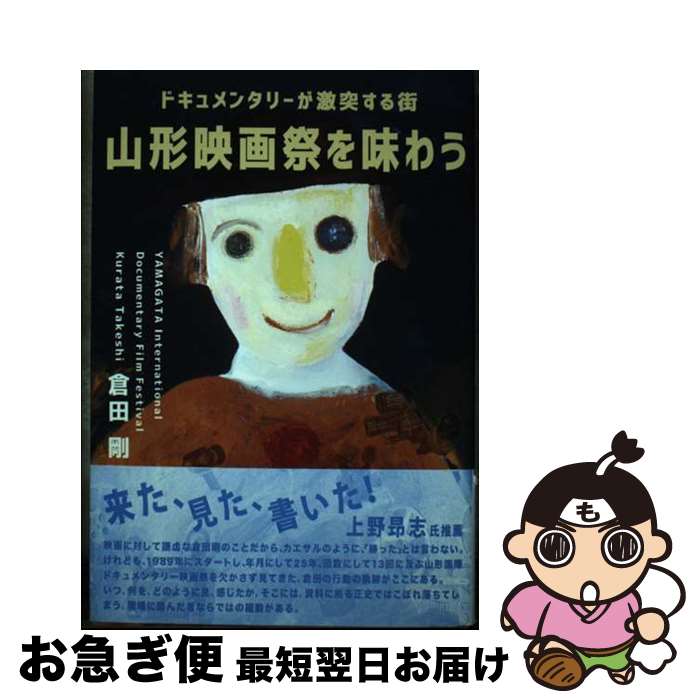 【中古】 山形映画祭を味わう ドキュメンタリーが激突する街 / 倉田 剛 / 現代書館 [単行本]【ネコポス発送】