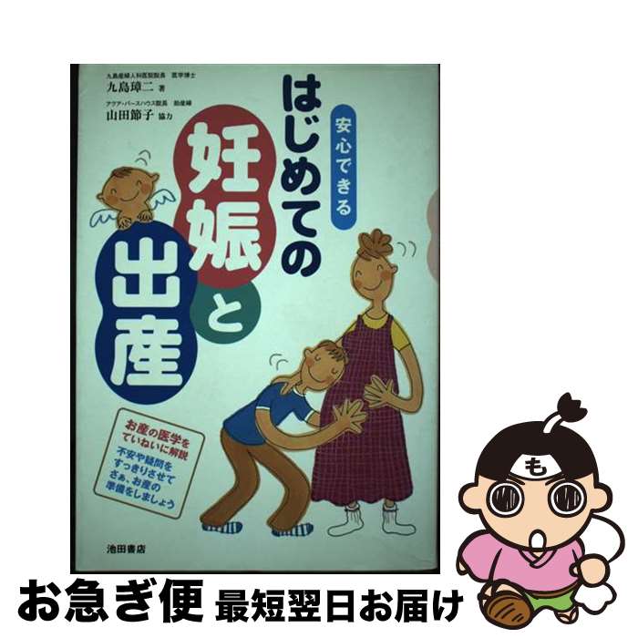 楽天もったいない本舗　お急ぎ便店【中古】 安心できるはじめての妊娠と出産 / 九島 璋二 / 池田書店 [単行本]【ネコポス発送】